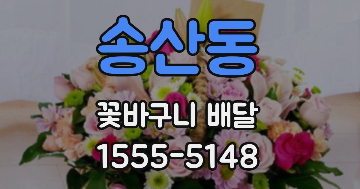 송산동 꽃바구니 배달