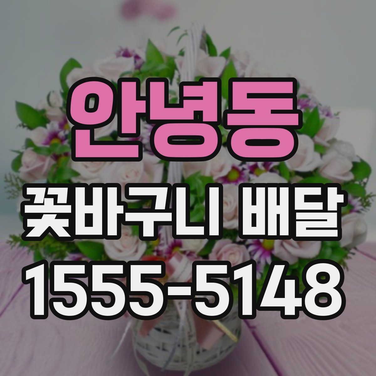 안녕동 꽃바구니 배달