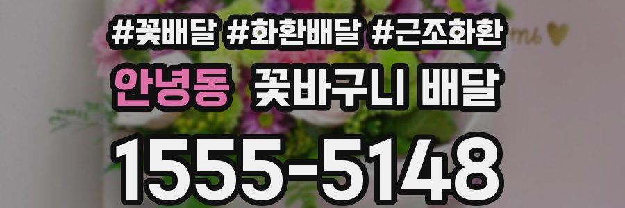 안녕동 꽃바구니 배달