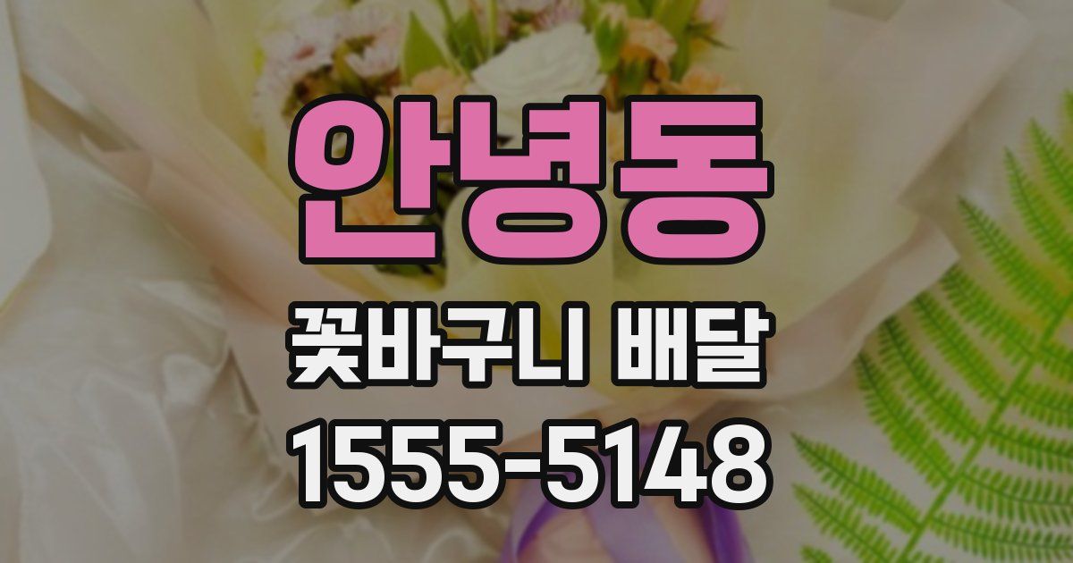 안녕동 꽃바구니 배달