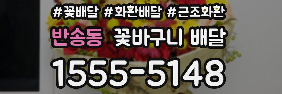반송동 꽃바구니 배달