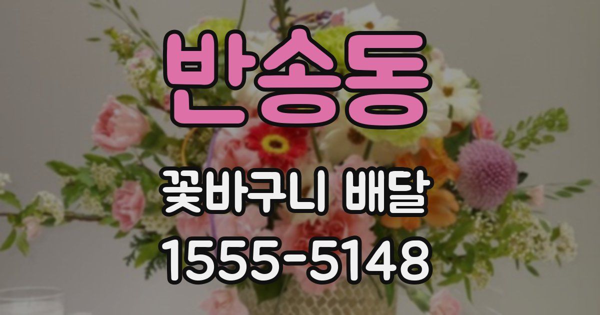 반송동 꽃바구니 배달
