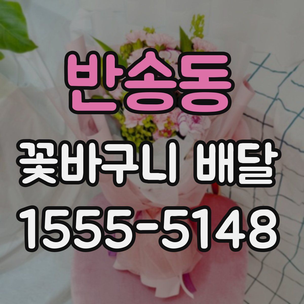 반송동 꽃바구니 배달