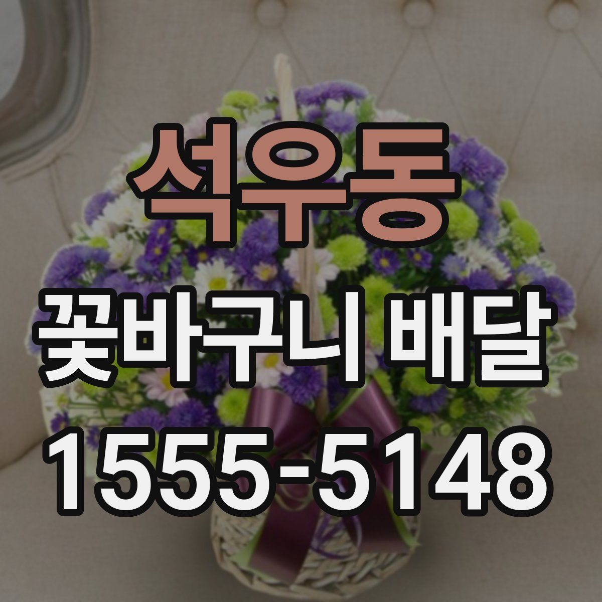 석우동 꽃바구니 배달