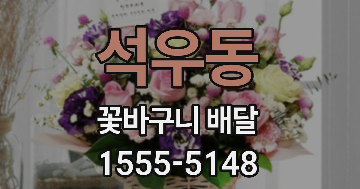 석우동 꽃바구니 배달