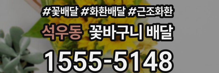 석우동 꽃바구니 배달