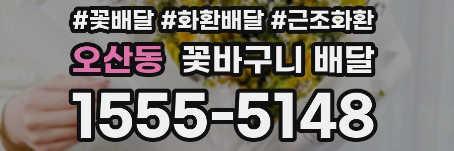 오산동 꽃바구니 배달