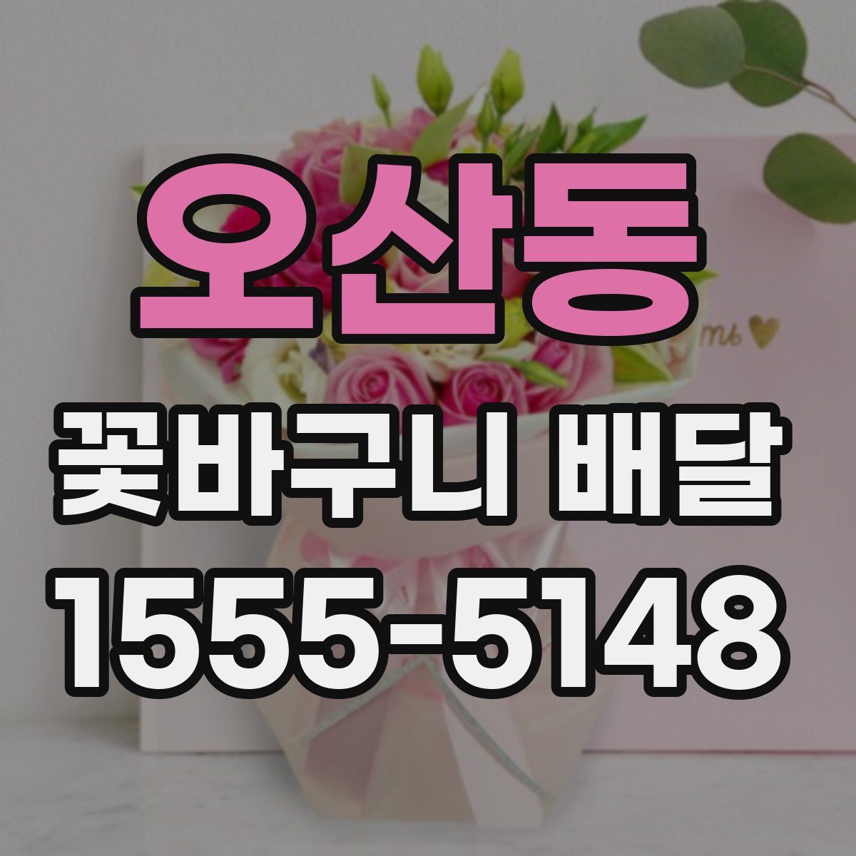 오산동 꽃바구니 배달