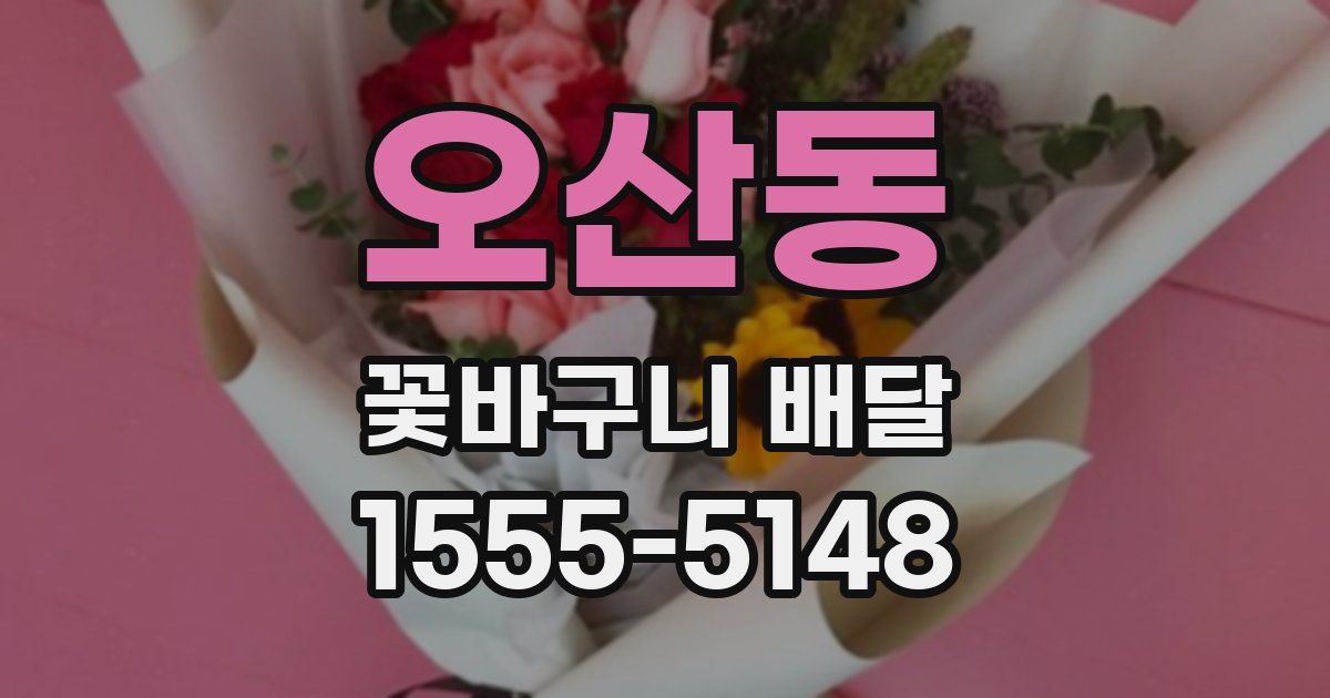 오산동 꽃바구니 배달