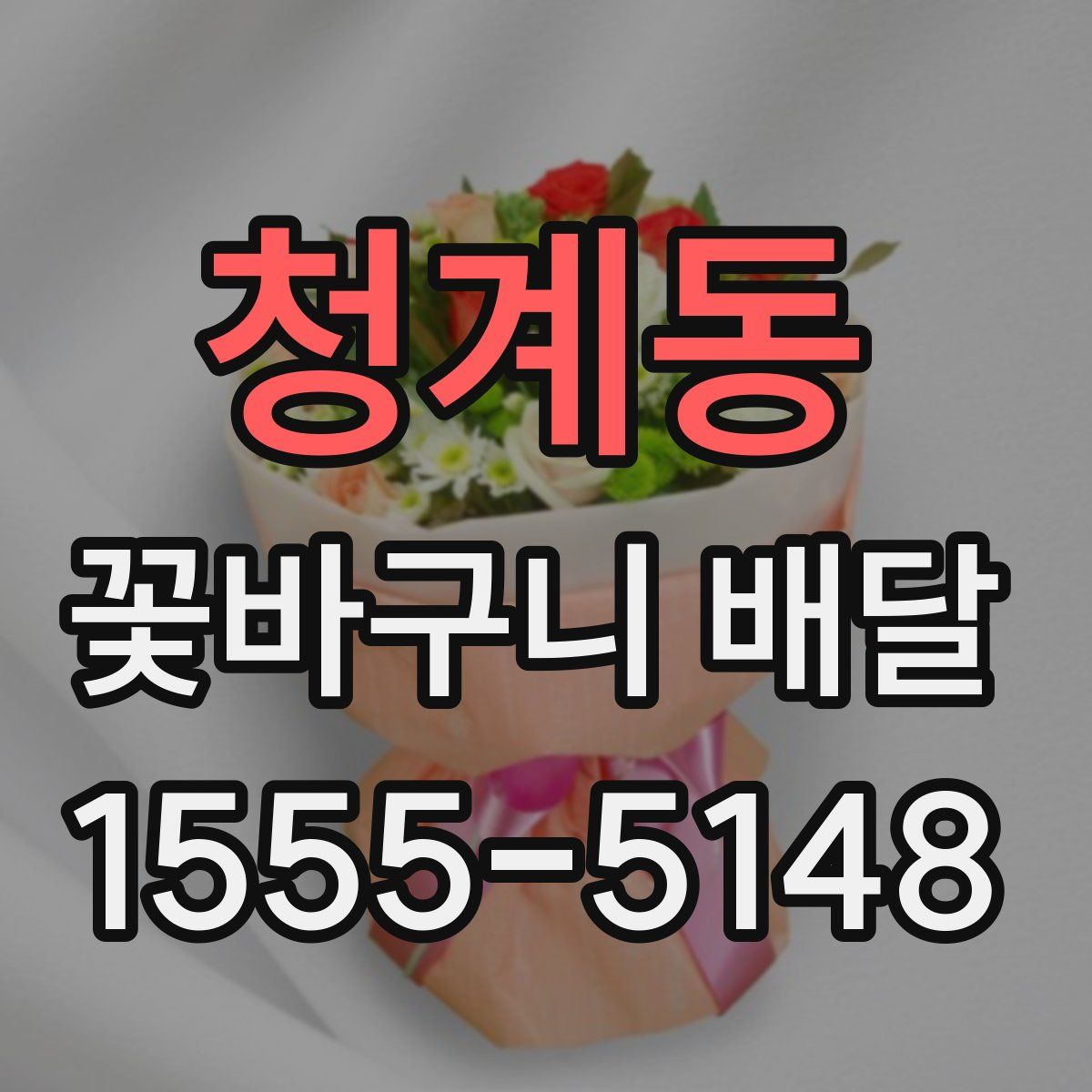 청계동 꽃바구니 배달