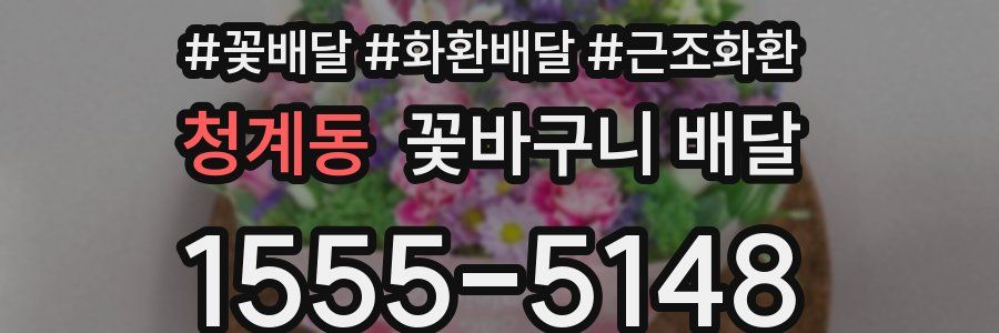 청계동 꽃바구니 배달