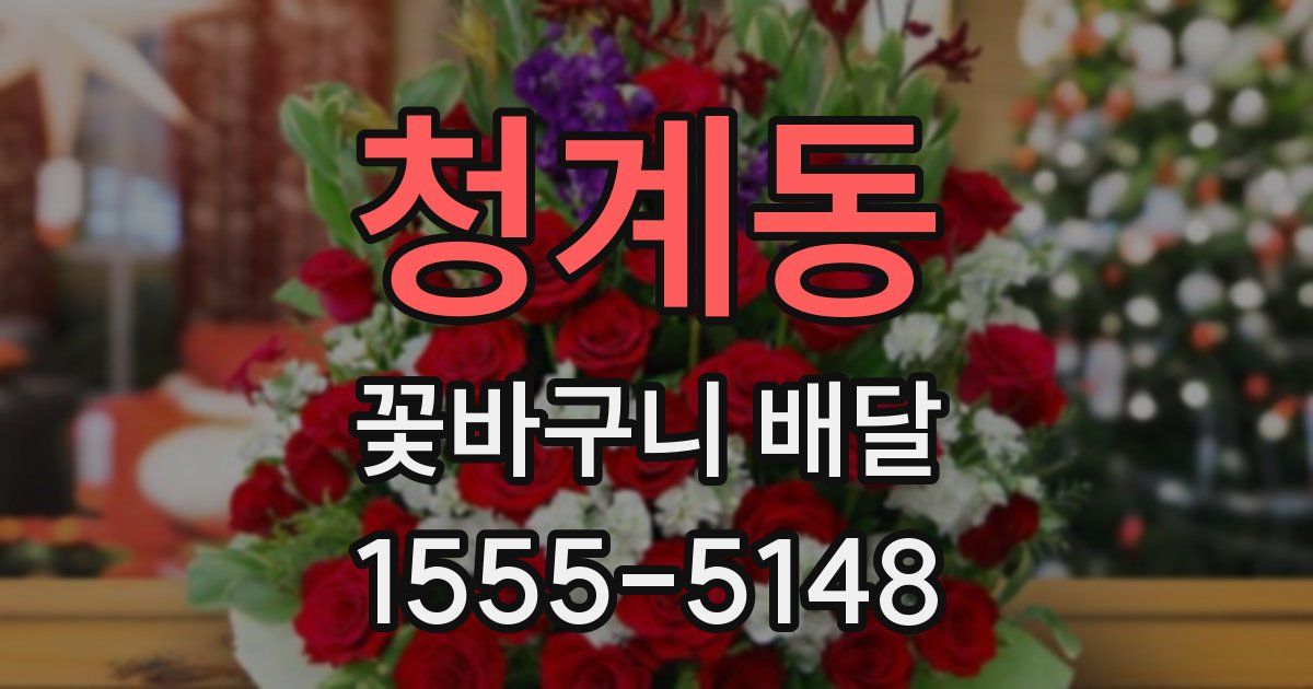 청계동 꽃바구니 배달