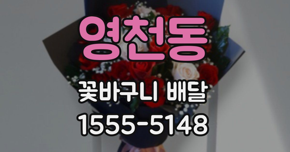 영천동 꽃바구니 배달