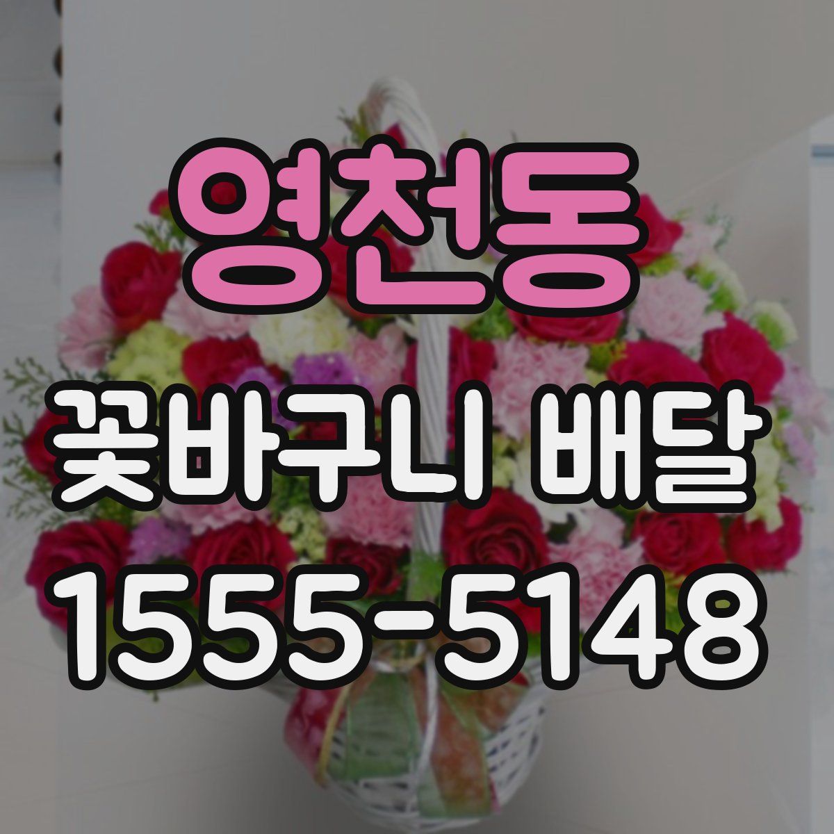 영천동 꽃바구니 배달