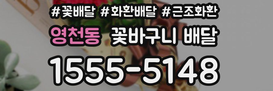 영천동 꽃바구니 배달