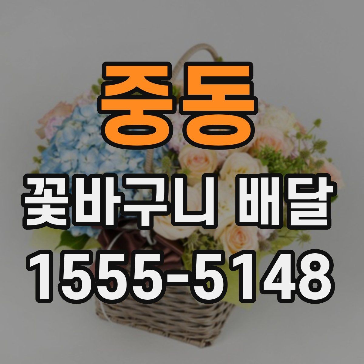 중동 꽃바구니 배달 예산 조정과 구성 선택