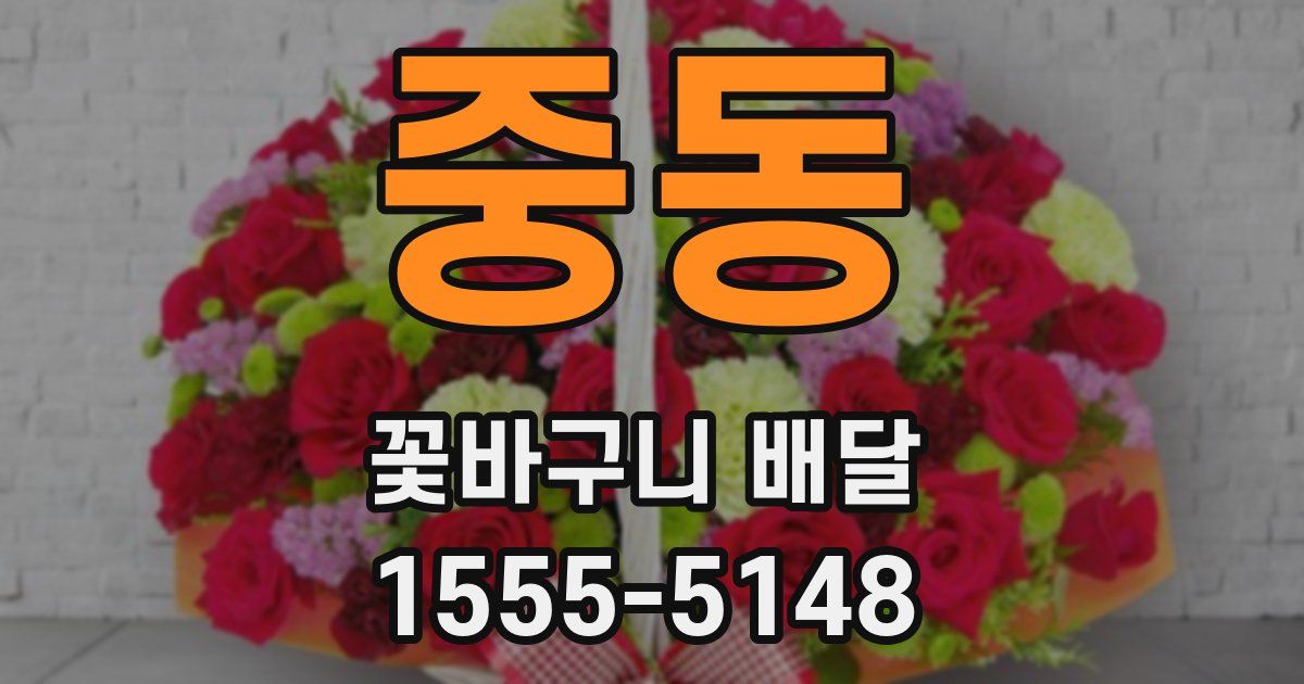 중동 꽃바구니 배달