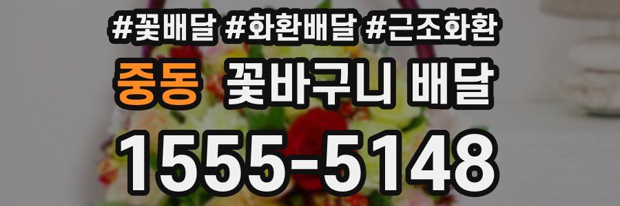 중동 꽃바구니 배달