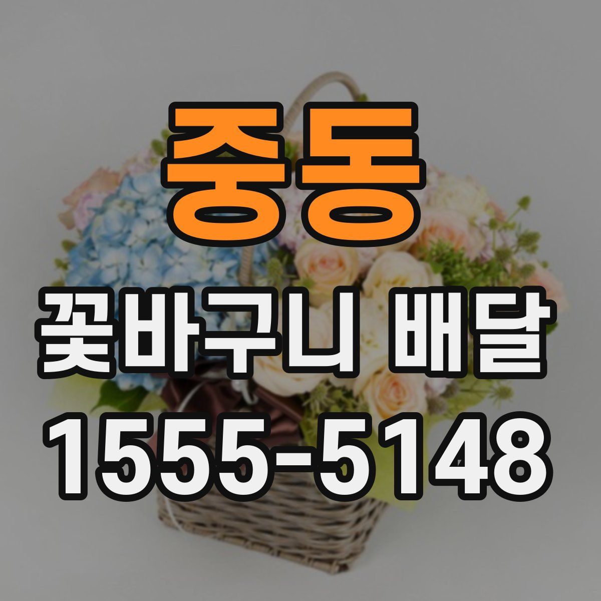 중동 꽃바구니 배달