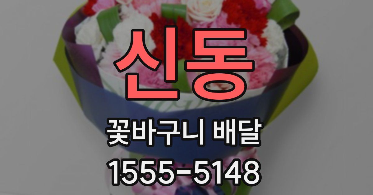 신동 꽃바구니 배달
