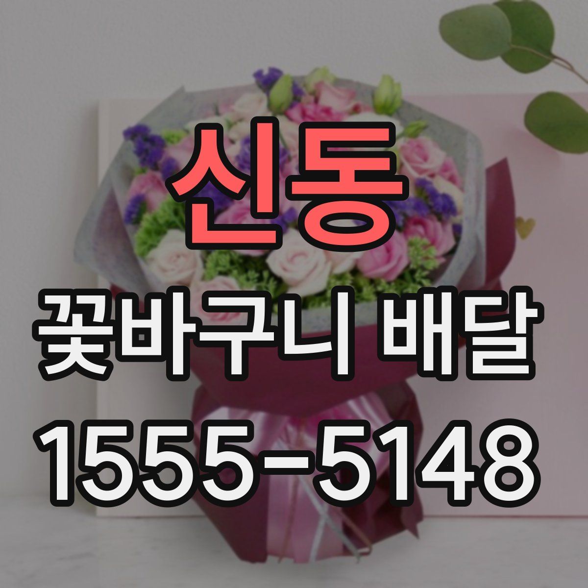 신동 꽃바구니 배달