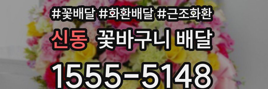 신동 꽃바구니 배달