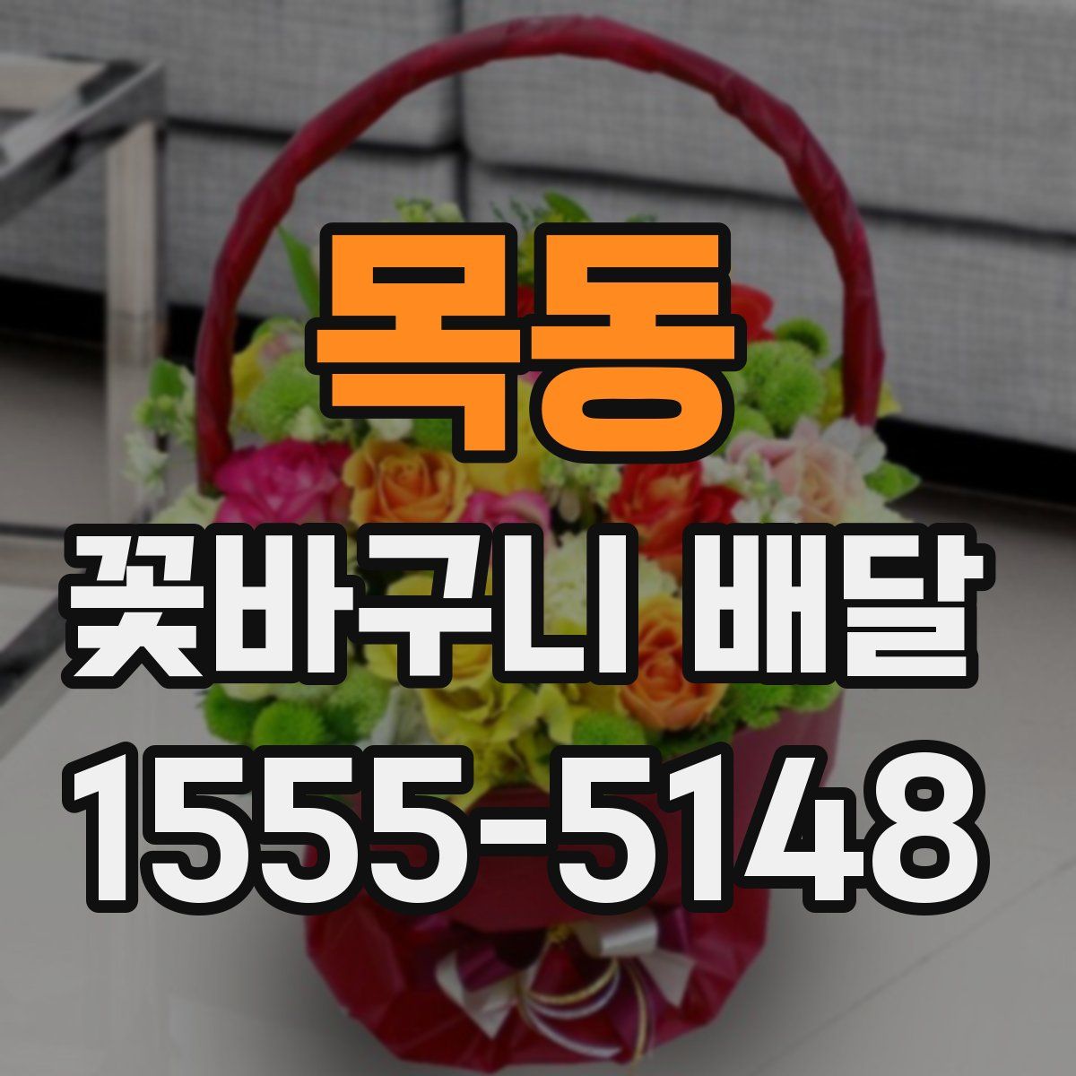 목동 꽃바구니 배달