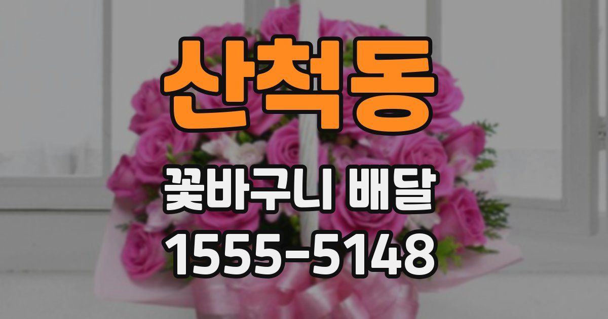 산척동 꽃바구니 배달