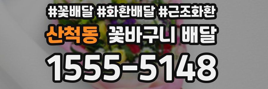 산척동 꽃바구니 배달