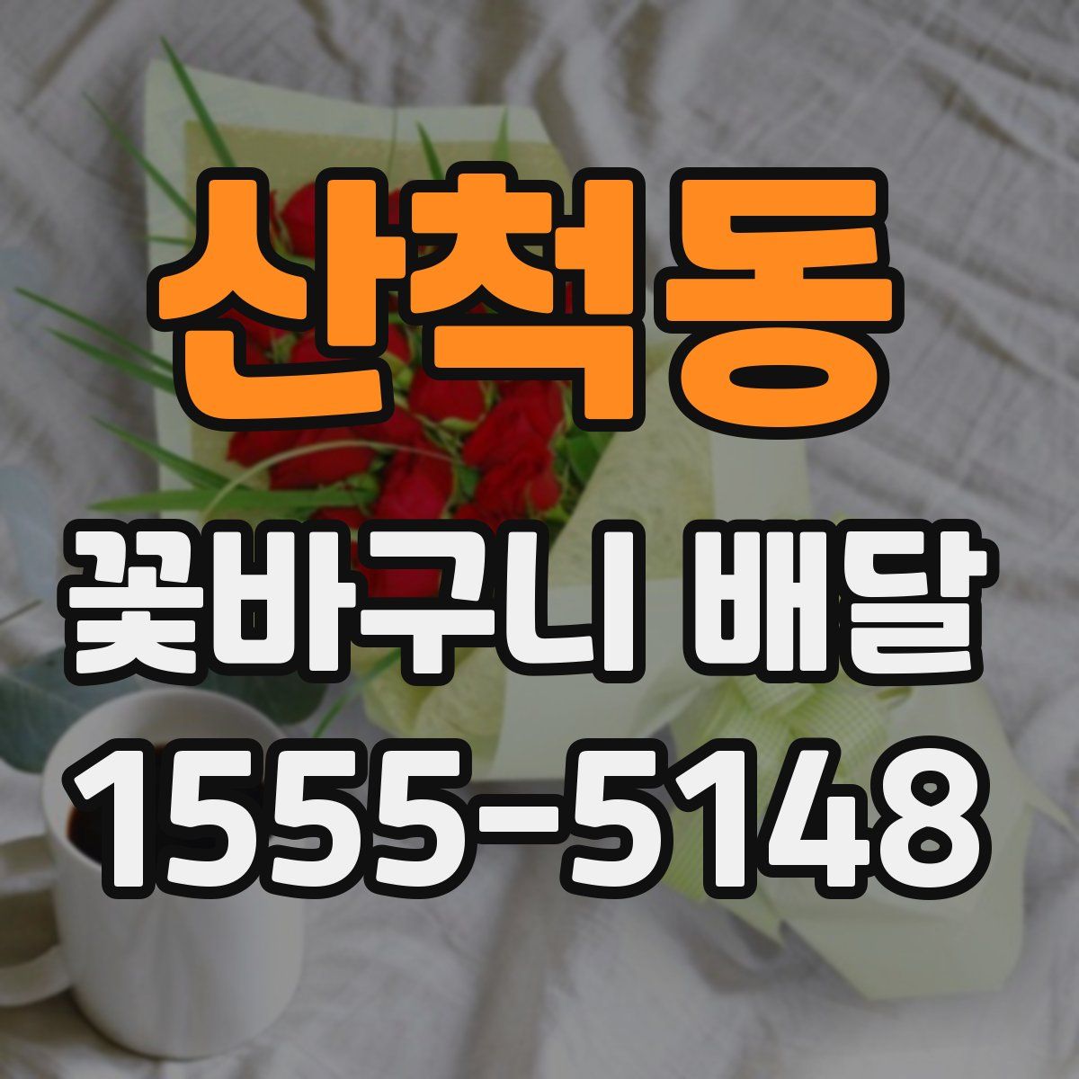 산척동 꽃바구니 배달