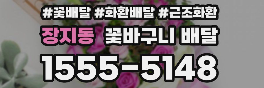 장지동 꽃바구니 배달