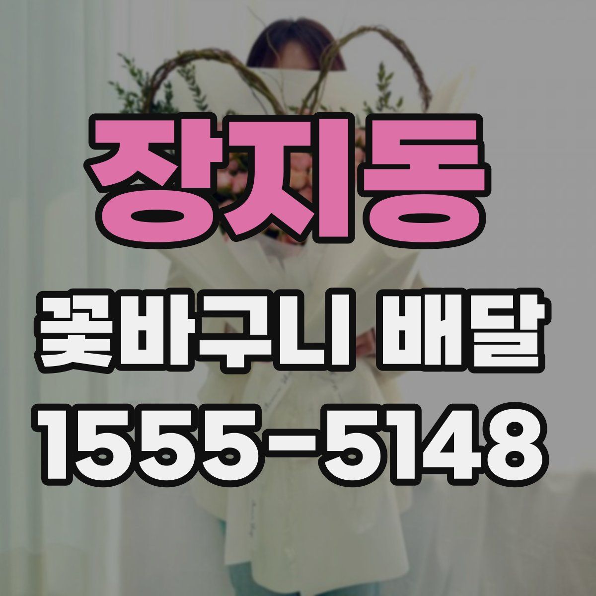 장지동 꽃바구니 배달