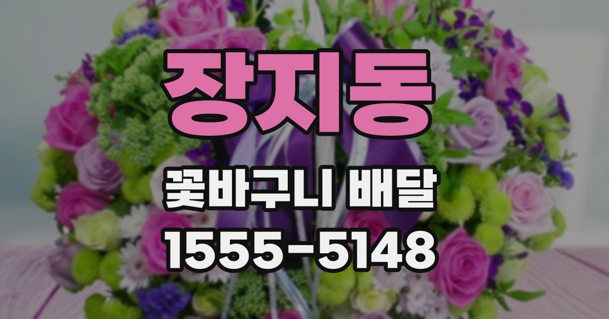 장지동 꽃바구니 배달