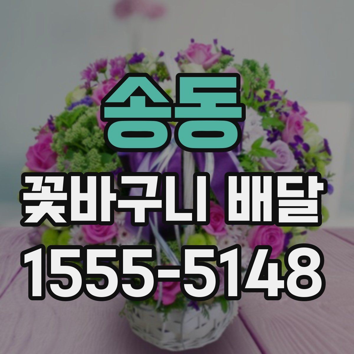 송동 꽃바구니 배달 선물 예절을 지키는 방법