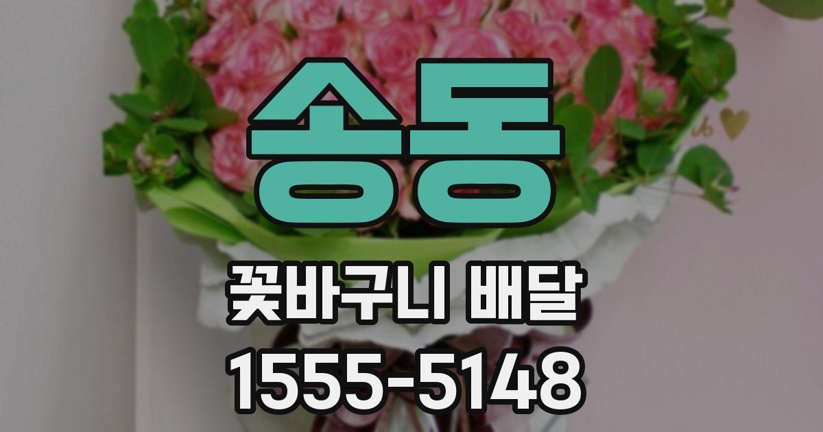 송동 꽃바구니 배달