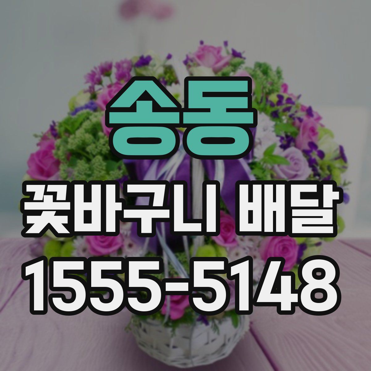 송동 꽃바구니 배달