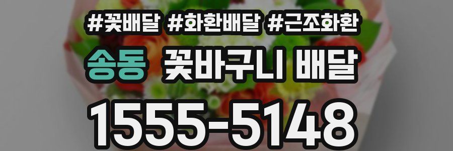 송동 꽃바구니 배달