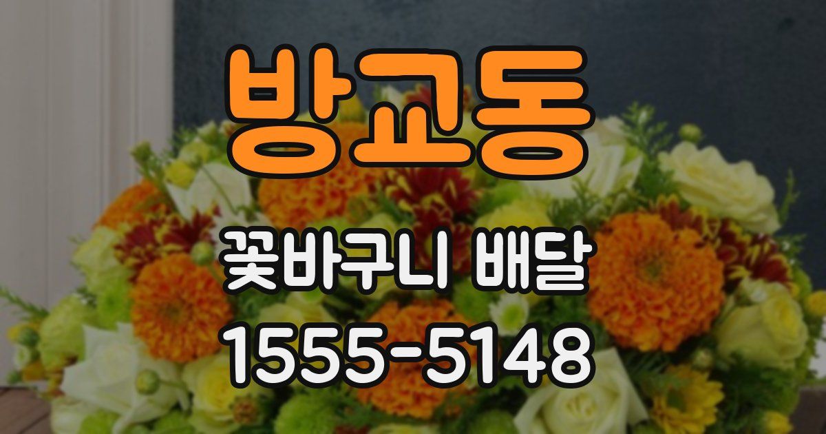 방교동 꽃바구니 배달