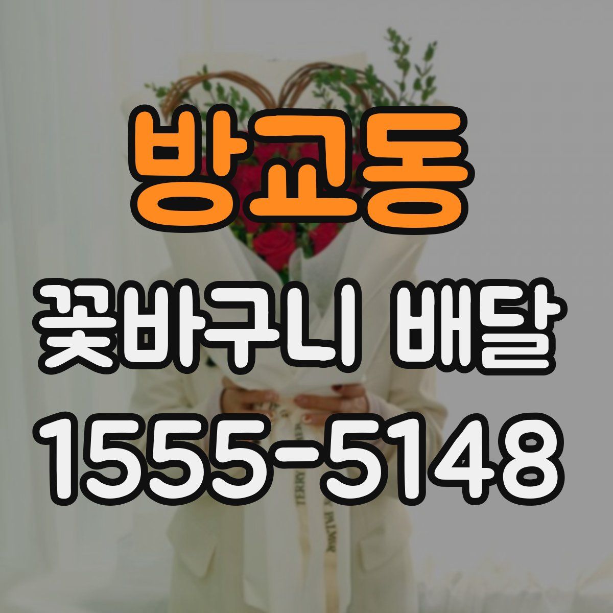 방교동 꽃바구니 배달