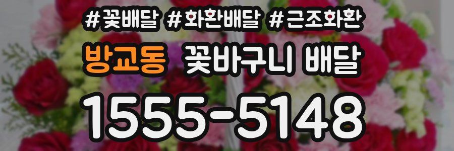 방교동 꽃바구니 배달