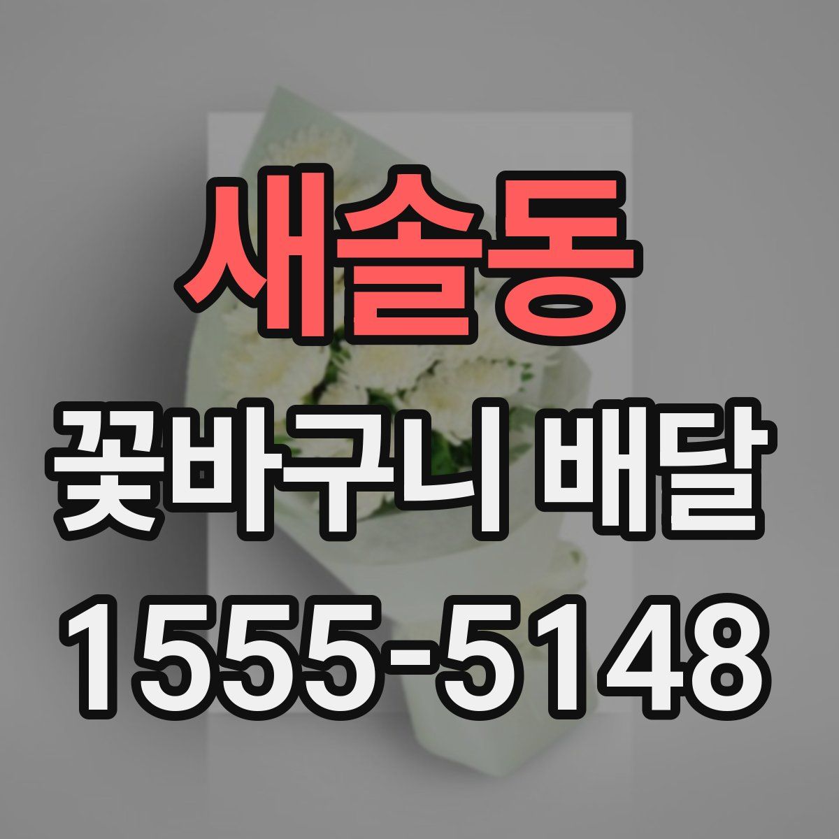 새솔동 꽃바구니 배달