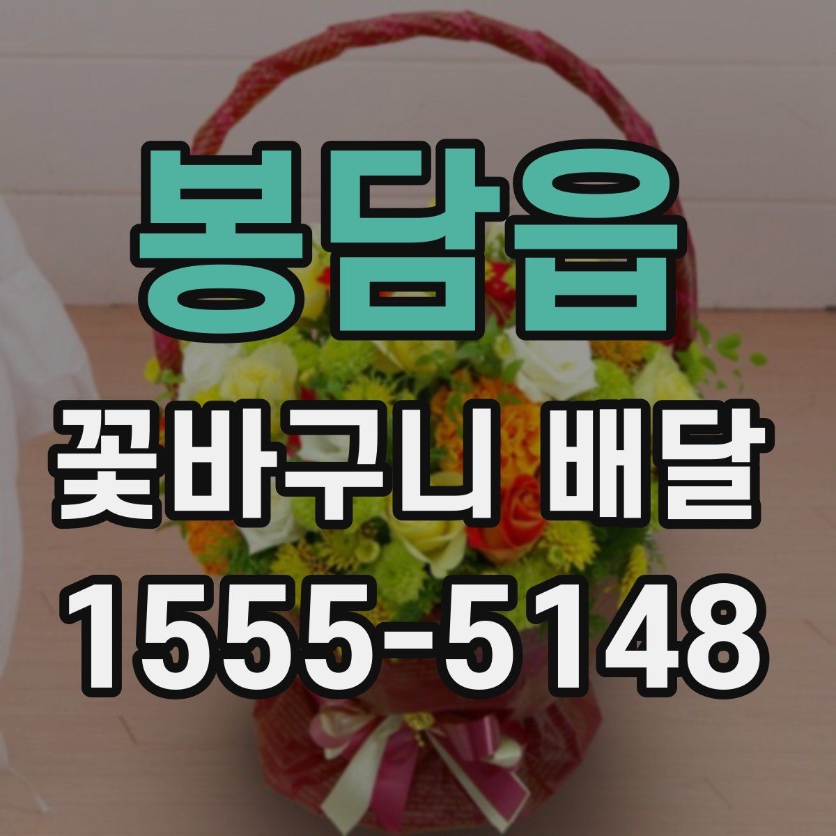 봉담읍 꽃바구니 배달 꽃말을 참고해 고르는 방법