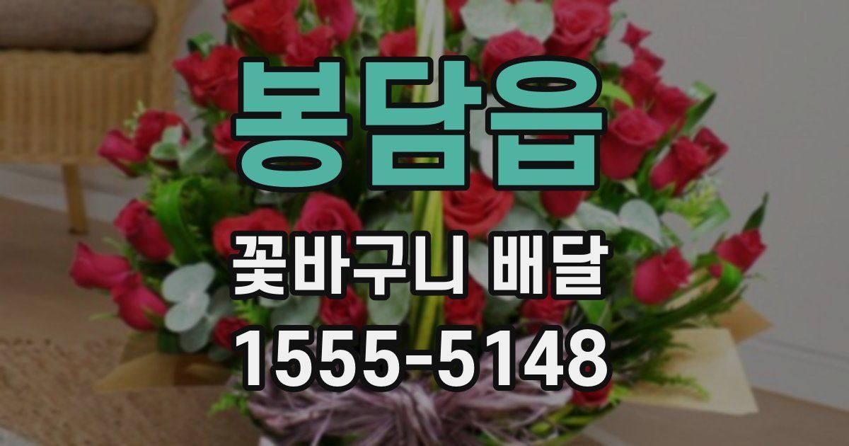 봉담읍 꽃바구니 배달