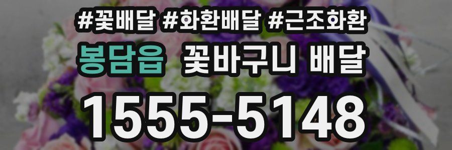 봉담읍 꽃바구니 배달