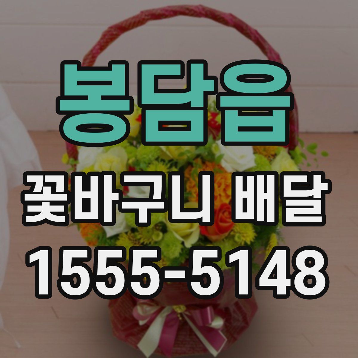 봉담읍 꽃바구니 배달