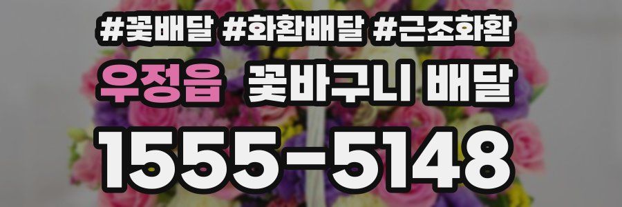 우정읍 꽃바구니 배달