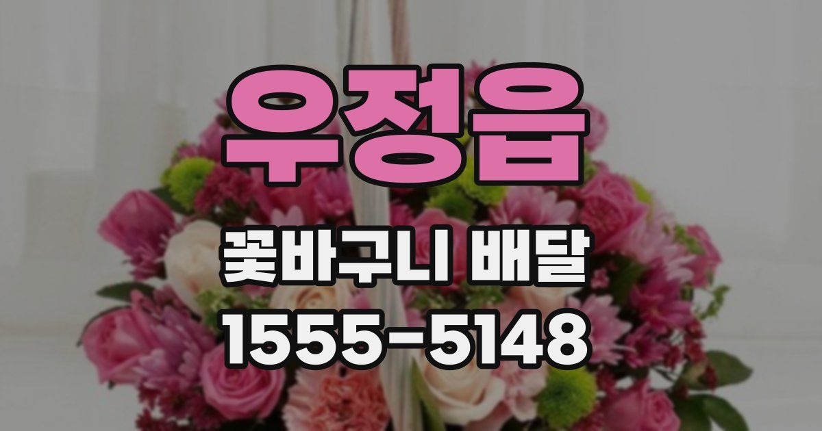우정읍 꽃바구니 배달