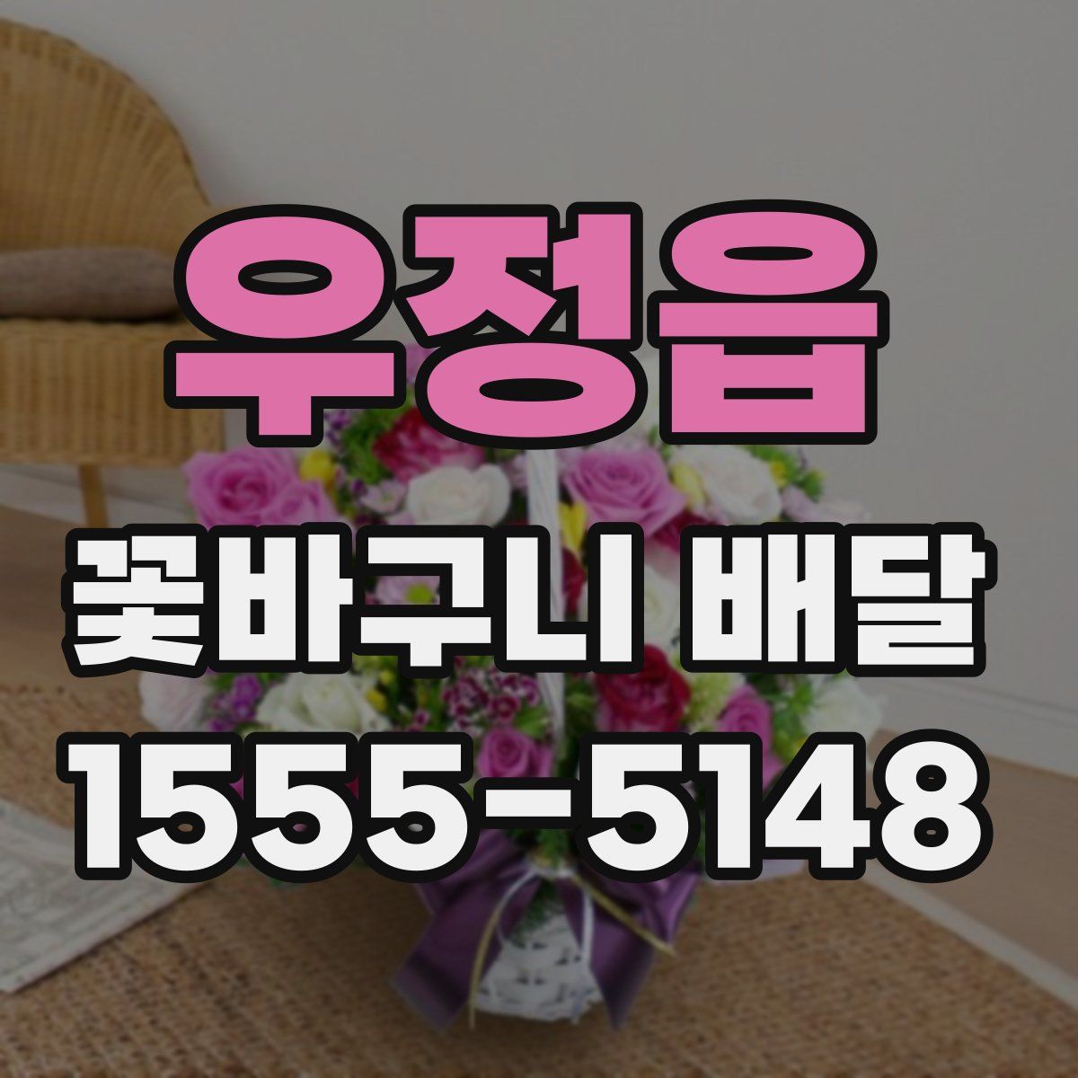 우정읍 꽃바구니 배달