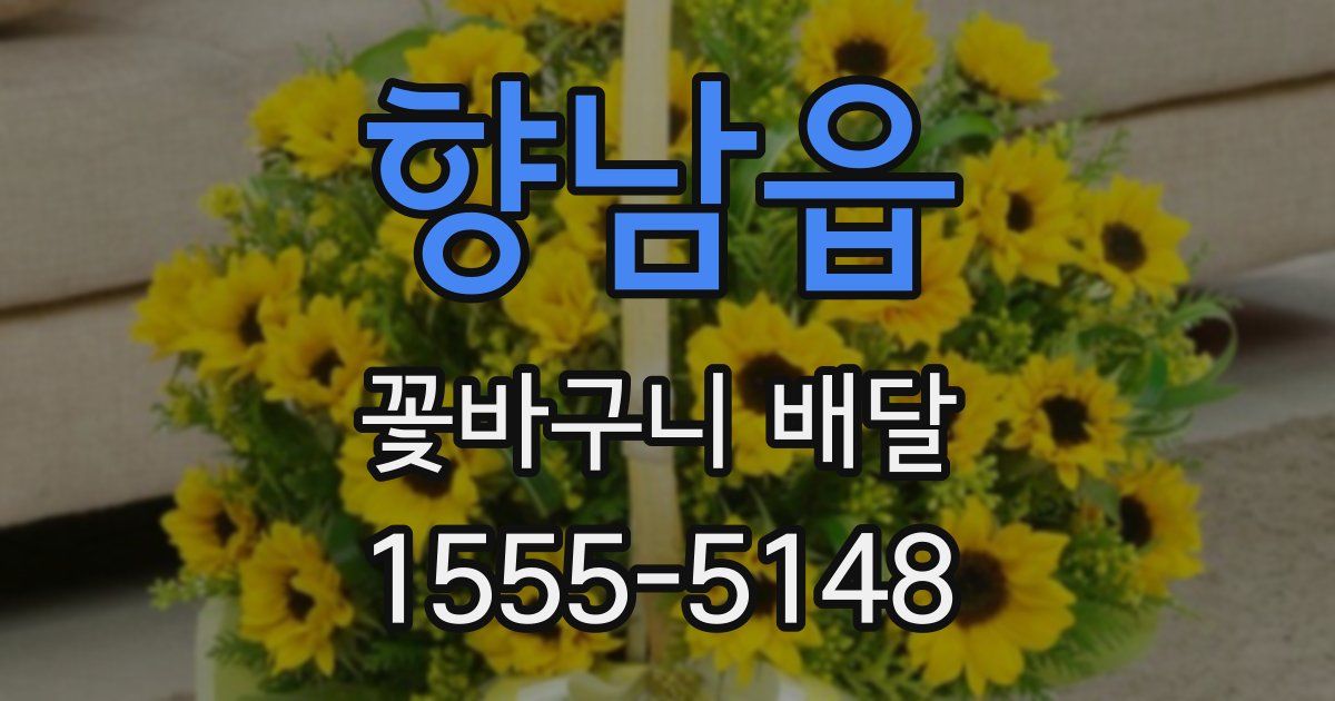 향남읍 꽃바구니 배달