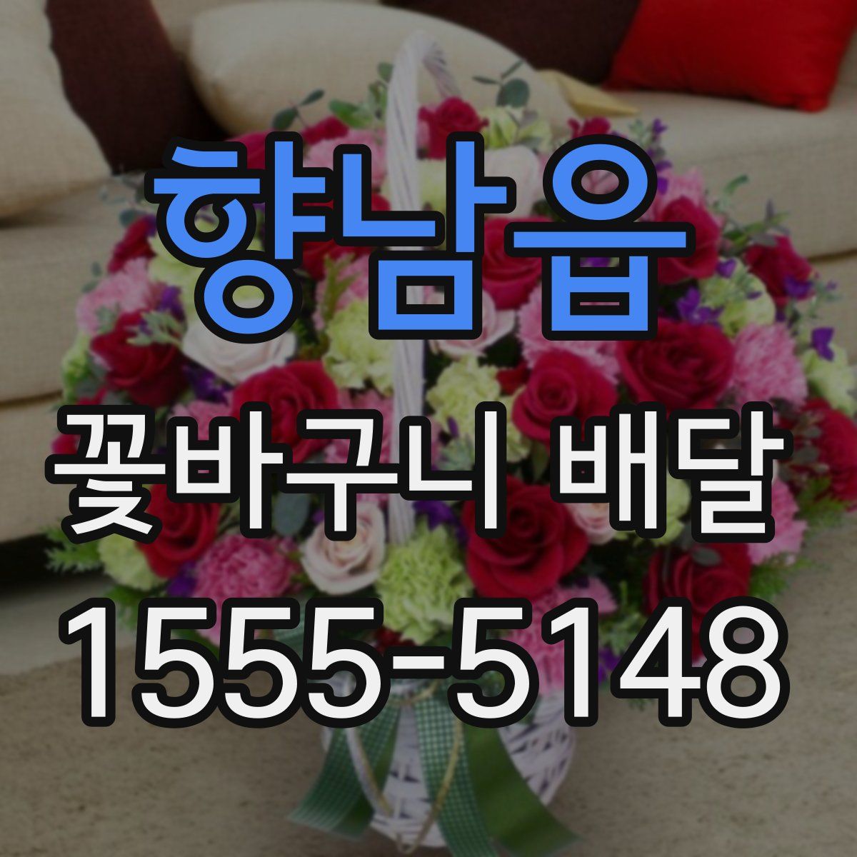 향남읍 꽃바구니 배달